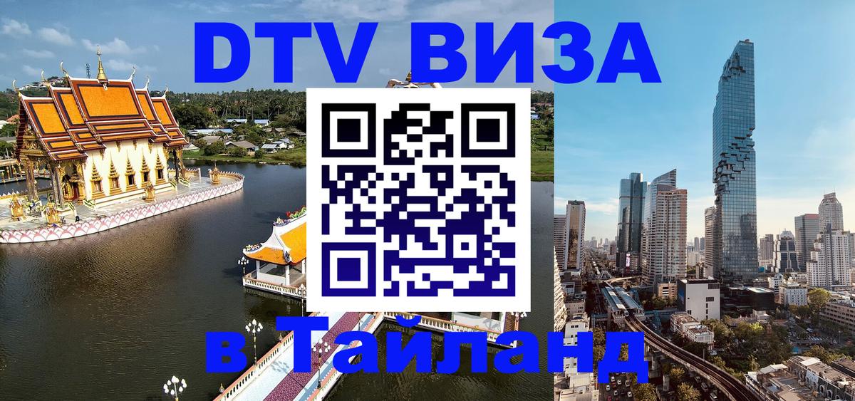 Электронная виза DTV в Тайланд Скопье 