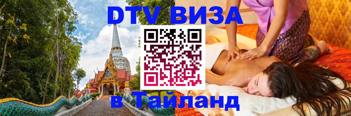 Стоимость и условия DTV визы — оформление в Таиланд под ключ - 19.11.2025 